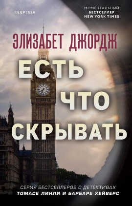 Есть что скрывать - Элизабет Джордж - Серии Аудиокниг 🔊 Цикл Аудиокниг 🆓 Литрес 100% Бесплатно
