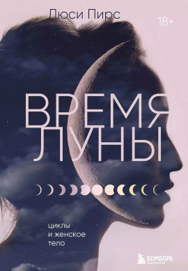 Время Луны. Циклы и женское тело - Люси Пирс - Серии Аудиокниг 🔊 Цикл Аудиокниг 🆓 Литрес 100% Бесплатно