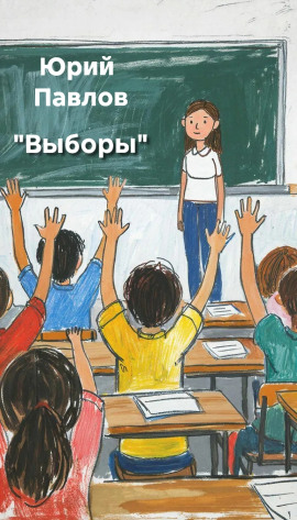 Выборы - Автор неизвестен - Серии Аудиокниг 🔊 Цикл Аудиокниг 🆓 Литрес 100% Бесплатно
