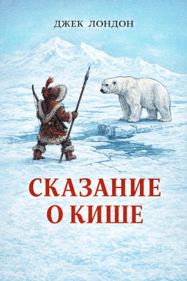 Сказание о Кише - Джек Лондон - Серии Аудиокниг 🔊 Цикл Аудиокниг 🆓 Литрес 100% Бесплатно