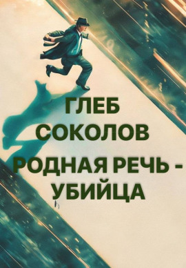 Родная речь - убийца - Глеб Соколов - Серии Аудиокниг 🔊 Цикл Аудиокниг 🆓 Литрес 100% Бесплатно