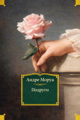 Подруги - Андре Моруа - Серии Аудиокниг 🔊 Цикл Аудиокниг 🆓 Литрес 100% Бесплатно