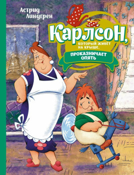 Карлсон, который живёт на крыше, проказничает опять - Астрид Линдгрен - Серии Аудиокниг 🔊 Цикл Аудиокниг 🆓 Литрес 100% Бесплатно