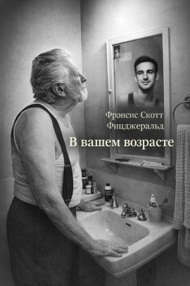 В вашем возрасте - Фицджеральд Фрэнсис Скотт - Серии Аудиокниг 🔊 Цикл Аудиокниг 🆓 Литрес 100% Бесплатно