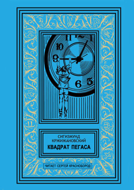 Квадрат Пегаса - Сигизмунд Кржижановский - Серии Аудиокниг 🔊 Цикл Аудиокниг 🆓 Литрес 100% Бесплатно
