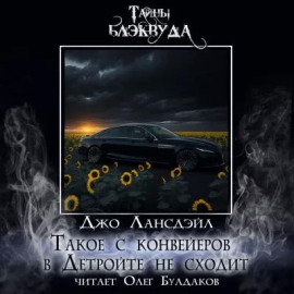 Такое с конвейеров в Детройте не сходит - Джо Р. Лансдейл - Серии Аудиокниг 🔊 Цикл Аудиокниг 🆓 Литрес 100% Бесплатно