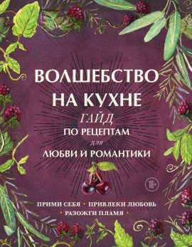 Волшебство на кухне. Гайд по рецептам для любви и романтики - Дон Аврора Хант - Серии Аудиокниг 🔊 Цикл Аудиокниг 🆓 Литрес 100% Бесплатно