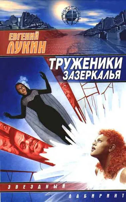 Труженики зазеркалья - Евгений Лукин - Серии Аудиокниг 🔊 Цикл Аудиокниг 🆓 Литрес 100% Бесплатно