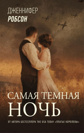 Самая тёмная ночь - Дженнифер Робсон - Серии Аудиокниг 🔊 Цикл Аудиокниг 🆓 Литрес 100% Бесплатно