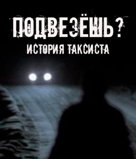 Подвезёшь? История таксиста - Автор неизвестен - Серии Аудиокниг 🔊 Цикл Аудиокниг 🆓 Литрес 100% Бесплатно
