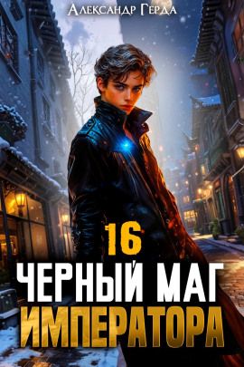 Черный Маг Императора 16 - Александр Герда - Серии Аудиокниг 🔊 Цикл Аудиокниг 🆓 Литрес 100% Бесплатно