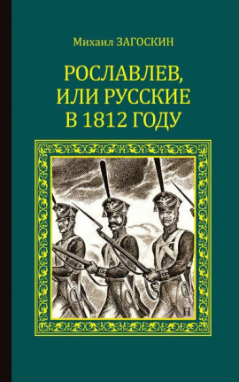 Рославлев, или Русские в 1812 году - Михаил Загоскин - Серии Аудиокниг 🔊 Цикл Аудиокниг 🆓 Литрес 100% Бесплатно