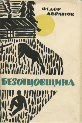 Безотцовщина - Фёдор Абрамов - Серии Аудиокниг 🔊 Цикл Аудиокниг 🆓 Литрес 100% Бесплатно