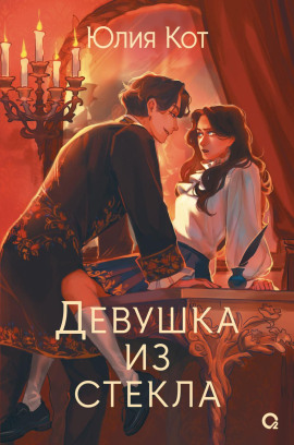 Девушка из стекла - Юлия Кот - Серии Аудиокниг 🔊 Цикл Аудиокниг 🆓 Литрес 100% Бесплатно