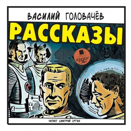 Рассказы - Василий Головачев - Серии Аудиокниг 🔊 Цикл Аудиокниг 🆓 Литрес 100% Бесплатно