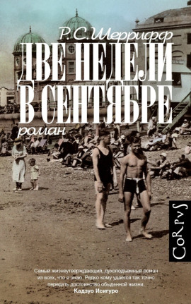 Две недели в сентябре - Роберт Седрик Шеррифф - Серии Аудиокниг 🔊 Цикл Аудиокниг 🆓 Литрес 100% Бесплатно