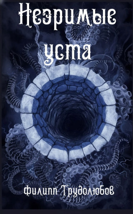 Незримые уста - Филипп Трудолюбов - Серии Аудиокниг 🔊 Цикл Аудиокниг 🆓 Литрес 100% Бесплатно