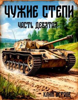 Чужие степи 9 - Клим Ветров - Серии Аудиокниг 🔊 Цикл Аудиокниг 🆓 Литрес 100% Бесплатно