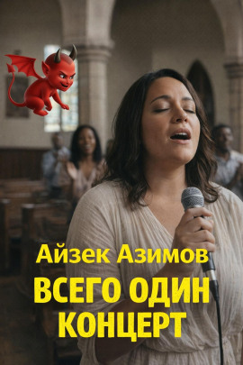 Всего один концерт - Айзек Азимов - Серии Аудиокниг 🔊 Цикл Аудиокниг 🆓 Литрес 100% Бесплатно