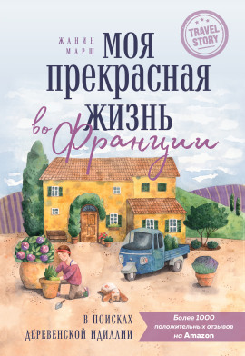 Моя прекрасная жизнь во Франции. В поисках деревенской идиллии - Жанин Марш - Серии Аудиокниг 🔊 Цикл Аудиокниг 🆓 Литрес 100% Бесплатно