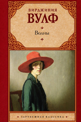 Волны - Вирджиния Вулф - Серии Аудиокниг 🔊 Цикл Аудиокниг 🆓 Литрес 100% Бесплатно