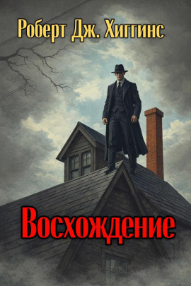 Восхождение - Роберт Дж. Хиггинс - Серии Аудиокниг 🔊 Цикл Аудиокниг 🆓 Литрес 100% Бесплатно