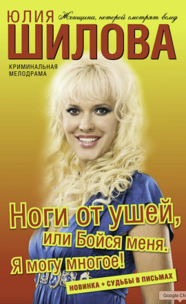 Ноги от ушей, или Бойся меня. Я могу многое! - Юлия Шилова - Серии Аудиокниг 🔊 Цикл Аудиокниг 🆓 Литрес 100% Бесплатно