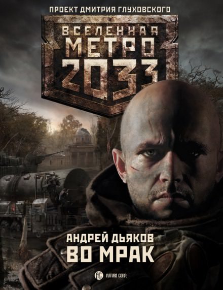Во мрак - Андрей Дьяков - Серии Аудиокниг 🔊 Цикл Аудиокниг 🆓 Литрес 100% Бесплатно