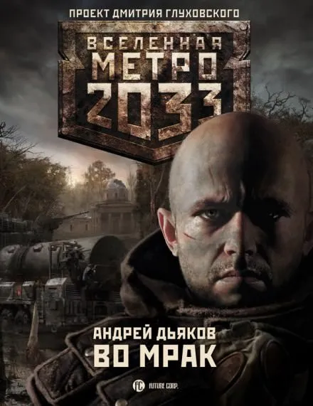 Во мрак - Андрей Дьяков - Серии Аудиокниг 🔊 Цикл Аудиокниг 🆓 Литрес 100% Бесплатно