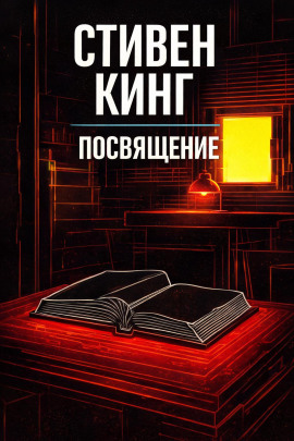 Посвящение - Стивен Кинг - Серии Аудиокниг 🔊 Цикл Аудиокниг 🆓 Литрес 100% Бесплатно