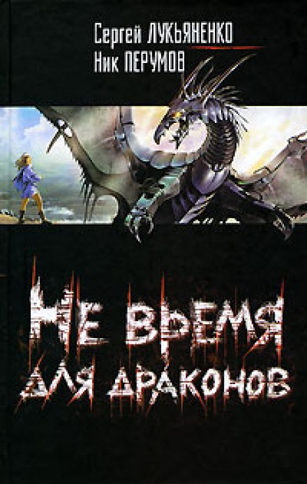 Не время для драконов - Сергей Лукьяненко, Ник Перумов - Серии Аудиокниг 🔊 Цикл Аудиокниг 🆓 Литрес 100% Бесплатно