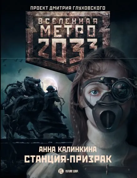 Станция-призрак - Анна Калинкина - Серии Аудиокниг 🔊 Цикл Аудиокниг 🆓 Литрес 100% Бесплатно
