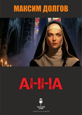 Анна - Автор неизвестен - Серии Аудиокниг 🔊 Цикл Аудиокниг 🆓 Литрес 100% Бесплатно