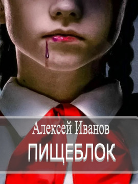 Пищеблок - Алексей Иванов - Серии Аудиокниг 🔊 Цикл Аудиокниг 🆓 Литрес 100% Бесплатно