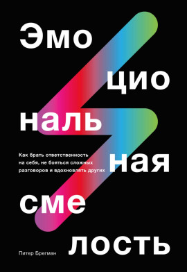 Эмоциональная смелость - Брегман Питер - Серии Аудиокниг 🔊 Цикл Аудиокниг 🆓 Литрес 100% Бесплатно