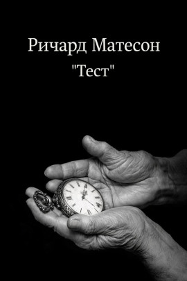 Тест - Ричард Матесон - Серии Аудиокниг 🔊 Цикл Аудиокниг 🆓 Литрес 100% Бесплатно