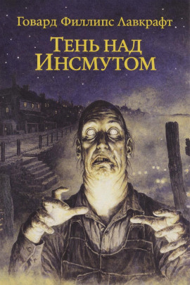 Тень над Инсмутом - Говард Лавкрафт - Серии Аудиокниг 🔊 Цикл Аудиокниг 🆓 Литрес 100% Бесплатно
