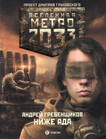 Ниже ада - Андрей Гребенщиков - Серии Аудиокниг 🔊 Цикл Аудиокниг 🆓 Литрес 100% Бесплатно