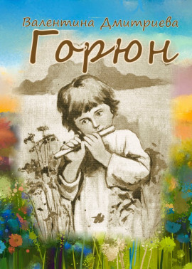Горюн - Валентина Дмитриева - Серии Аудиокниг 🔊 Цикл Аудиокниг 🆓 Литрес 100% Бесплатно