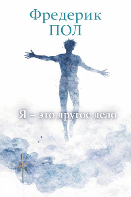 Я - это другое дело - Фредерик Пол - Серии Аудиокниг 🔊 Цикл Аудиокниг 🆓 Литрес 100% Бесплатно