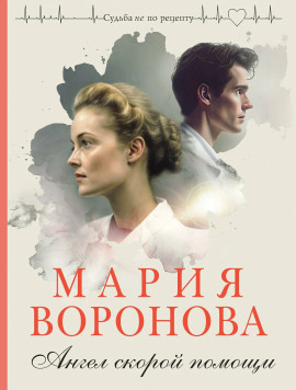 Ангел скорой помощи - Мария Воронова - Серии Аудиокниг 🔊 Цикл Аудиокниг 🆓 Литрес 100% Бесплатно