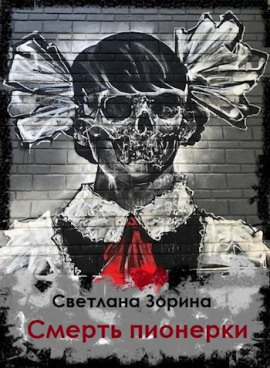 Смерть пионерки - Светлана Зорина - Серии Аудиокниг 🔊 Цикл Аудиокниг 🆓 Литрес 100% Бесплатно