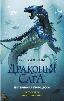 Потерянная принцесса - Туи Т. Сазерленд - Серии Аудиокниг 🔊 Цикл Аудиокниг 🆓 Литрес 100% Бесплатно