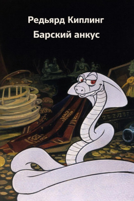 Барский анкус - Киплинг Редьярд - Серии Аудиокниг 🔊 Цикл Аудиокниг 🆓 Литрес 100% Бесплатно