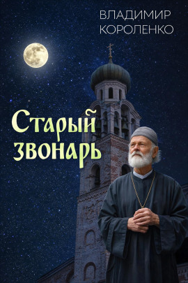 Старый звонарь - Владимир Короленко - Серии Аудиокниг 🔊 Цикл Аудиокниг 🆓 Литрес 100% Бесплатно