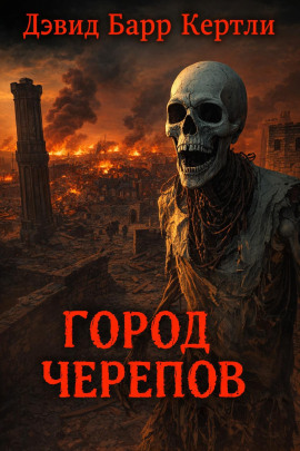 Город черепов - Дэвид Барр Кертли - Серии Аудиокниг 🔊 Цикл Аудиокниг 🆓 Литрес 100% Бесплатно