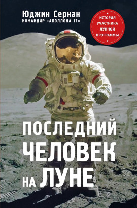 Последний человек на Луне - Юджин Сернан - Серии Аудиокниг 🔊 Цикл Аудиокниг 🆓 Литрес 100% Бесплатно