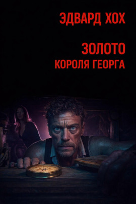 Золото короля Георга - Эдвард Хох - Серии Аудиокниг 🔊 Цикл Аудиокниг 🆓 Литрес 100% Бесплатно