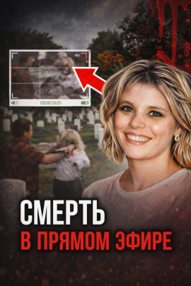 Кровавая съёмка на кладбище - Автор неизвестен - Серии Аудиокниг 🔊 Цикл Аудиокниг 🆓 Литрес 100% Бесплатно