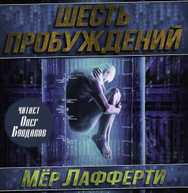 Шесть пробуждений - Мер Лафферти - Серии Аудиокниг 🔊 Цикл Аудиокниг 🆓 Литрес 100% Бесплатно